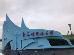 -南汇嘴观海公园