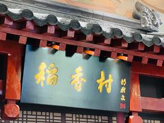 -北京稻香村(零号店)