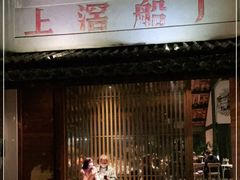 门面-喜洲吧·江畔老船厂·庭院餐厅(喜临院店)