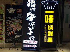 -猪啊牛呀羊啊铜盘烤肉(正大广场店)