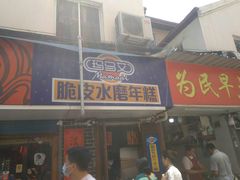 门面-玛马艾脆皮水磨年糕(湖北路87-89小区店)
