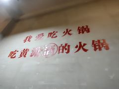 -黄潇洒老火锅(九眼桥宏济巷店)