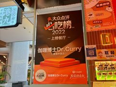 -伽喱博士 Dr.CURRY咖喱饭(太阳宫咖喱店)