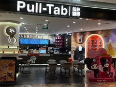 -Pull-Tab拉环咖啡(杭州市上城区来福士中心店)