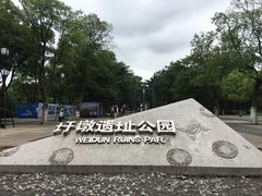 景点-圩墩遗址公园