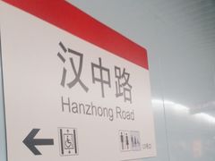 -汉中路(地铁站)