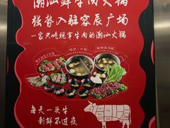-高兴一锅潮汕鲜牛肉火锅(银座店)