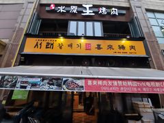 门面-喜来稀肉(虹泉路店)