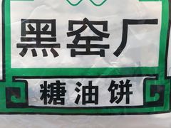 -黑窑厂糖油饼烤鸭·清真菜(黑窑厂街店)