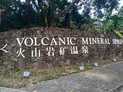 -海口观澜湖火山温泉谷