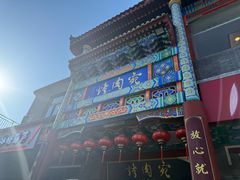 -烤肉宛饭庄(北新桥店)