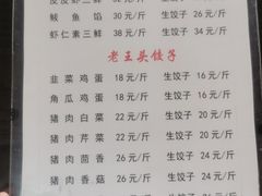 -老王头饺子(孟家店)