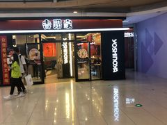 门面-吉野家(大悦城店)