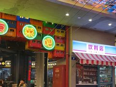 -纪录片《人生一串》体验店(静安店)