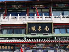 -南来顺饭庄·清真(南菜园店)