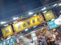 -毅祥斋老孙家泡馍(西羊市店)