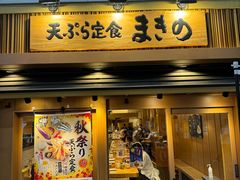-天ぷら定食まきの(難波千日前店)