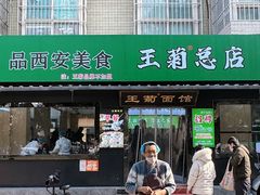 -王菊美食街·王菊面馆(总店)