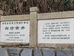 -白沙古井