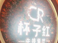 -杯子红牛排(创意产业园店)