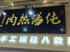 -京穆兰兰州牛肉面·清真(盛龙广场店)