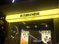 -茶力的小怪兽(中康店)