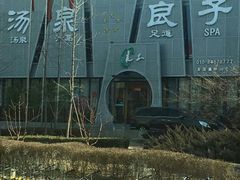 -安贞汤泉(安贞桥店)