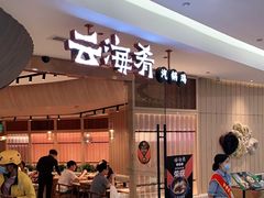 -云海肴云南菜(浦江欢乐颂店)