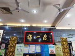 -都一处烧麦馆(前门店)