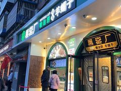 -黑窑厂糖油饼烤鸭·清真菜(旗舰店)