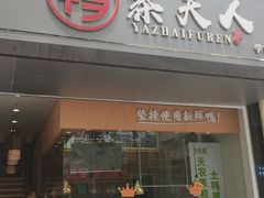 门面-鸭寨夫人(无锡首店)