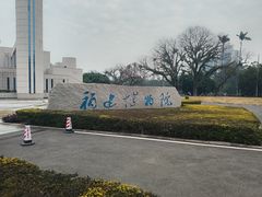 -福建博物院