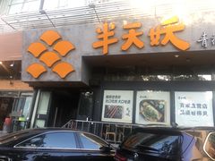 门面-半天妖烤鱼(方庄店)