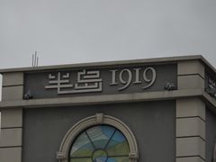 -半岛1919创意园区