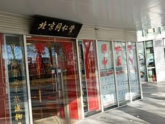 门面-北京同仁堂施小墨中医馆(建外SOHO店)