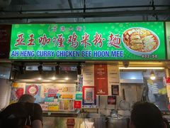 -亚王咖喱鸡米粉面