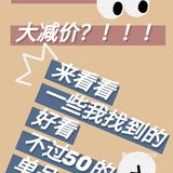 广州购物｜听说H&M大减价？！！快来看下不超50的单品[加油]