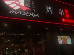 -唛嘻哒烤串朝鲜族风味(金桥店)