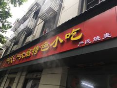 门面-严氏严大姐特色小吃(利济北路店)
