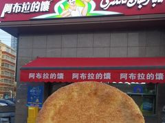 -阿布拉的馕(西北路店)
