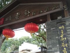 -顺丰轩园林酒家(天河店)