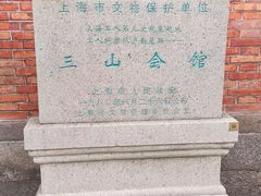 -上海三山会馆