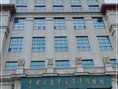 -中国人民革命军事博物馆