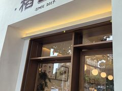 -稻田秋(怡美广场店)