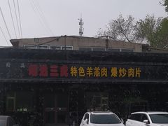 -靖远三虎特色羊羔肉