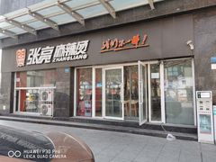 门面-张亮麻辣烫(天津和平多伦道店)