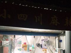 门面-小四川麻辣烫(九村西路店)