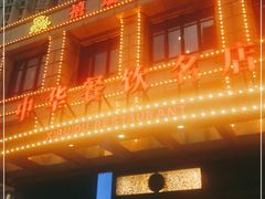 -禧瑞都大饭店(吊桥路店)