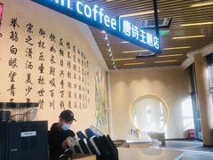 -瑞幸咖啡(清华科技园·唐诗主题店)