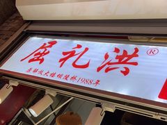 门面-屈礼洪